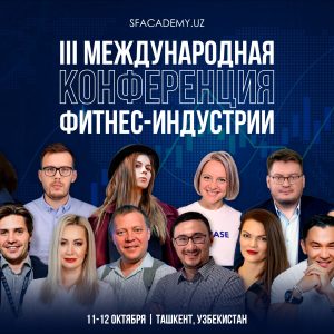 III Международная конференция для фитнес-бизнеса «Тренды и инструменты» пройдет 11-12 октября в Ташкенте.